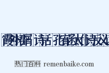 霞外捃屑·诗话·孔宥函太仆诗反义词是什么意思的图片